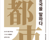 동덕한중문화번역학회, 『도시, 중국을 말하다』